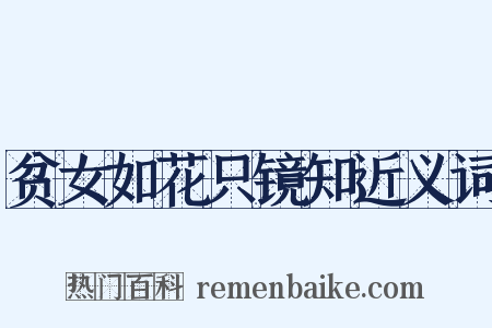 贫女如花只镜知近义词是什么意思的图片